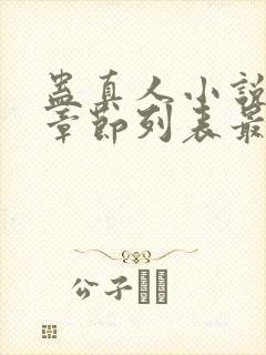 蛊真人小说最新章节列表最