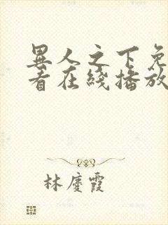 异人之下免费观看在线播放高清电影