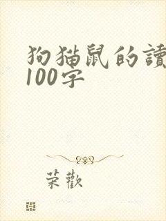 狗猫鼠的读后感100字封面