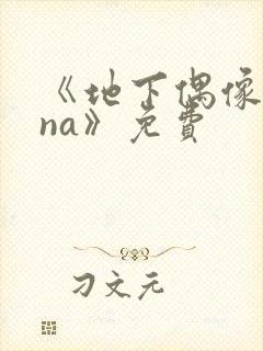 《地下偶像sana》免费