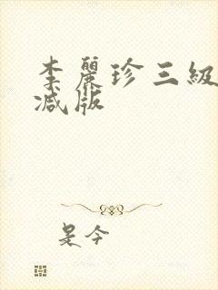 李丽珍三级未删减版