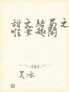 甜文结局之后许唯笔趣阁