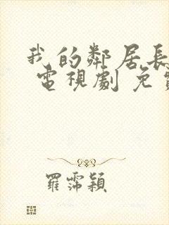 我的邻居长不大 电视剧 免费观看