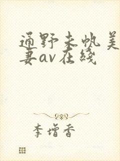 通野未帆美人若妻av在线