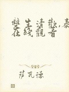 双生清欢,泰剧在线观看封面