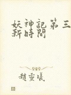 妖神记第三季更新时间