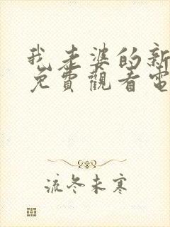 我老婆的新妈妈免费观看电视剧全集封面