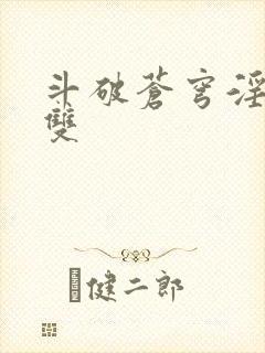 斗破苍穹淫帝无双