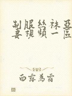 制服丝袜亚洲人妻视频一区封面