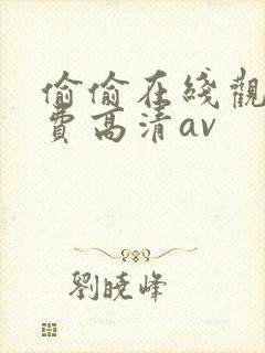 偷偷在线观看免费高清av