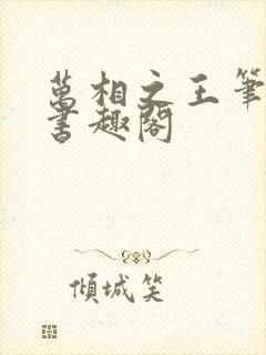 万相之王笔趣阁书趣阁