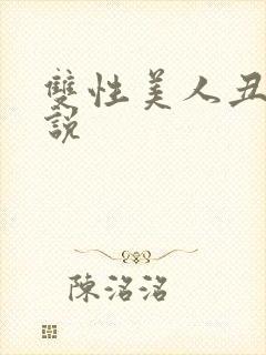 双性美人丑攻小说