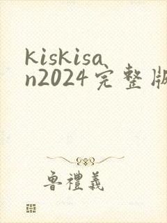 kiskisan2024完整版在线观看