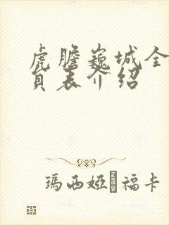 虎胆巍城全部演员表介绍