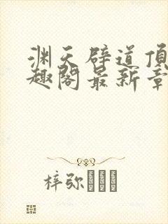 渊天辟道顶点笔趣阁最新章节