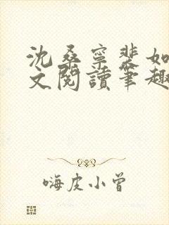 沈桑宁裴如衍全文阅读笔趣阁封面