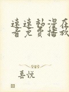 速速动漫在线观看免费播放