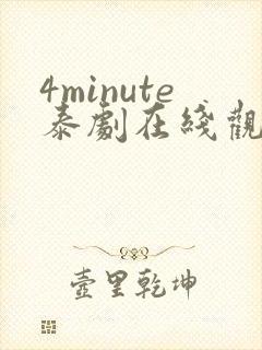 4minute泰剧在线观看免费高清全集