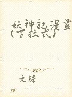 妖神记漫画免费(下拉式)