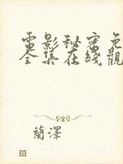 电影秘密免费版全集在线观看高清