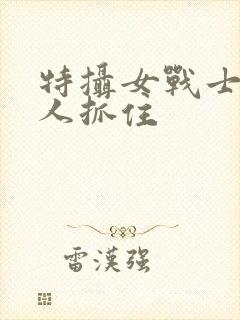 特摄女战士被敌人抓住封面