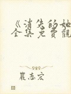 《消失的她2》全集免费观看