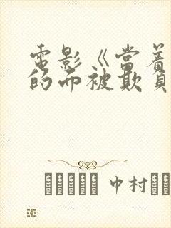 电影《当着丈夫的面被欺负我》日本