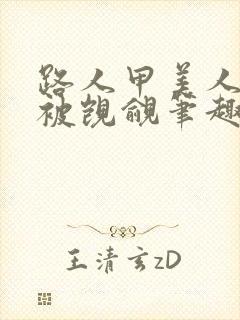 路人甲美人总是被觊觎笔趣阁