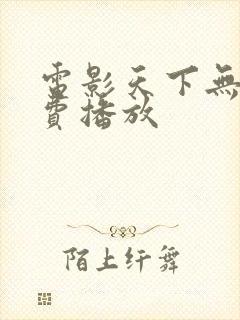 电影天下无贼免费播放