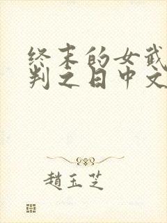 终末的女武神审判之日中文版下载