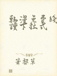 韩漫免费线上阅读下拉式