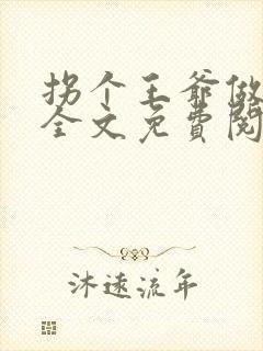 拐个王爷做夫君全文免费阅读