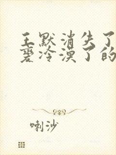 王默消失了罗丽变冷漠了的小说