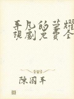 平凡的荣耀2电视剧免费全集在线观看