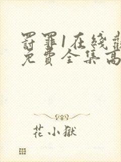 罚罪1在线观看免费全集高清