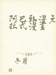 阿巴韩漫免费下拉式漫画