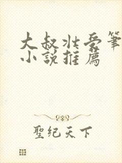 大叔壮受笔趣阁小说推荐