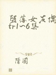 堕落女友偶像ntr1~6集封面