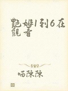艳姆1到6在线观看