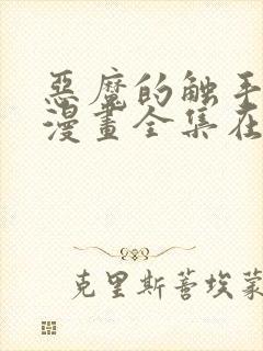 恶魔的触手免费漫画全集在线观看封面