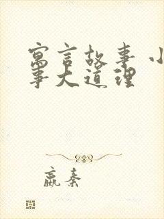 寓言故事 小故事大道理