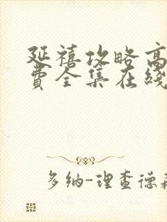 延禧攻略高清免费全集在线观看封面