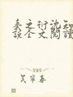 秦之衍沈知意小说全文阅读