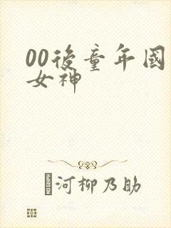 00后童年国漫女神