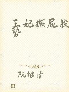 王妃撅屁股含玉势