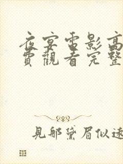 夜宴电影高清免费观看完整版