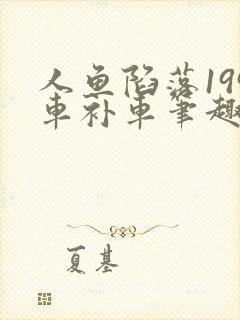 人鱼陷落199车补车笔趣阁