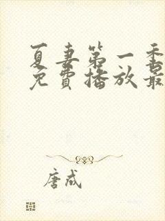 夏妻第一季全集免费播放最新章节封面