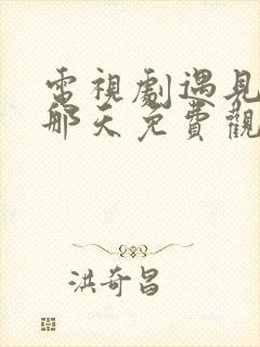 电视剧遇见你的那天免费观看全集高清