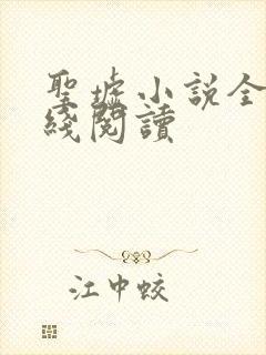 圣墟小说全文在线阅读